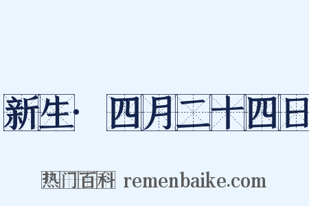 新生·四月二十四日是什么意思的图片